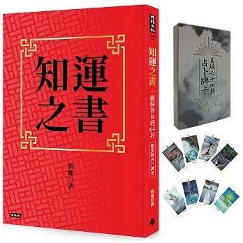 知運之書|知運之書: 一籤解答易經64卦 (附占卜牌卡)